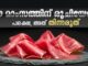 ഈ മാംസത്തിന് രുചിയേറും; പക്ഷെ, അത് തിന്നരുത്
