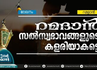 റമദാന് സല്സ്വഭാവങ്ങളുടെ കളരിയാകട്ടെ
