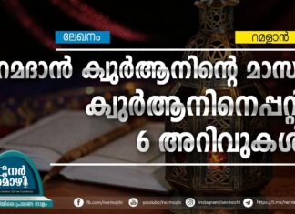 റമദാന് ക്വുര്ആനിന്റെ മാസം: ക്വുര്ആനിനെപ്പറ്റി 6 അറിവുകള്