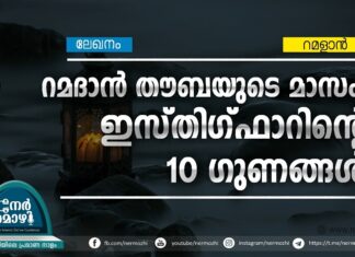 റമദാന് തൗബയുടെ മാസം: ഇസ്തിഗ്ഫാറിന്റെ 10 ഗുണങ്ങള്