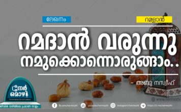 റമദാന് വരുന്നു; നമുക്കൊന്നൊരുങ്ങാം