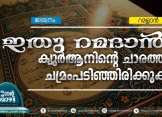 ഇതു റമദാന്: ക്വുര്ആനിന്റെ ചാരത്ത് ചമ്രംപടിഞ്ഞിരിക്കുക
