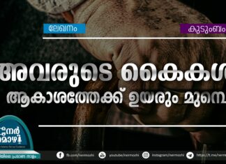 അവരുടെ കൈകള് ആകാശത്തേക്ക് ഉയരും മുമ്പെ…