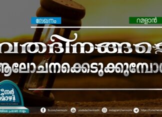 വ്രതദിനങ്ങളെ ആലോചനക്കെടുക്കുമ്പോള്