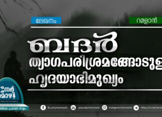 ബദര്: ത്യാഗപരിശ്രമങ്ങോടുള്ള ഹൃദയാഭിമുഖ്യം