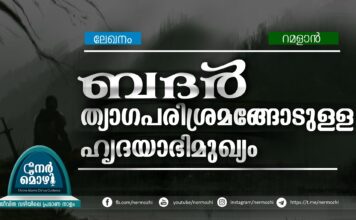 ബദര്: ത്യാഗപരിശ്രമങ്ങോടുള്ള ഹൃദയാഭിമുഖ്യം