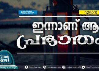 ഇന്നാണ് ആ പ്രഭാതം