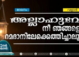 അല്ലാഹുവേ, നീ ഞങ്ങളേ റമദാനിലേക്കെത്തിച്ചാലും