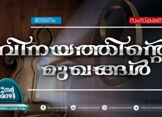 വിനയത്തിന്റെ മുഖങ്ങള്