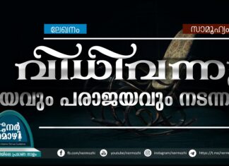 വിധിവന്നു: ജയവും പരാജയവും നടന്നു