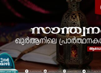 സാന്ത്വനം: ഖുര്ആനിലെ പ്രാര്ത്ഥനകള് – 06