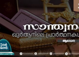 സാന്ത്വനം: ഖുര്ആനിലെ പ്രാര്ത്ഥനകള് – 03