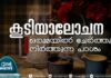 കൂടിയാലോചന: ഒരുമയില് ചേര്ത്തുനിര്ത്തുന്ന പാശം