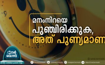 മനംനിറയെ പുഞ്ചിരിക്കുക, അത് പുണ്യമാണ്