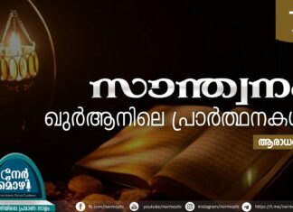 സാന്ത്വനം: ഖുര്ആനിലെ പ്രാര്ത്ഥനകള് – 07