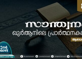 സാന്ത്വനം: ഖുര്ആനിലെ പ്രാര്ത്ഥനകള് – 08