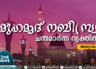 മുഹമ്മദ് നബി(സ്വ) ചന്തമാർന്ന വ്യക്തിത്വം – 4