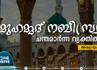 മുഹമ്മദ് നബി(സ്വ) ചന്തമാർന്ന വ്യക്തിത്വം – 5