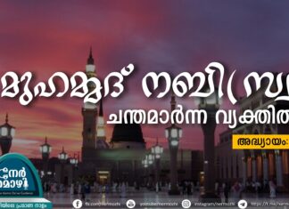 മുഹമ്മദു നബി(സ്വ) ചന്തമാർന്ന വ്യക്തിത്വം – 10