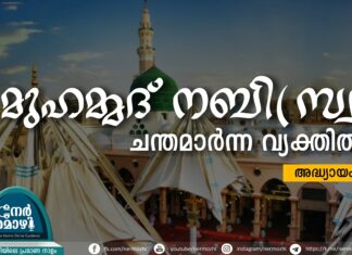 മുഹമ്മദു നബി(സ്വ) ചന്തമാർന്ന വ്യക്തിത്വം – 09