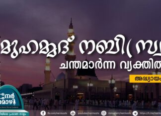 മുഹമ്മദു നബി(സ്വ) ചന്തമാർന്ന വ്യക്തിത്വം – 6