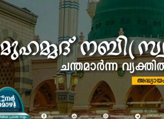 മുഹമ്മദ് നബി(സ്വ) ചന്തമാർന്ന വ്യക്തിത്വം – 7