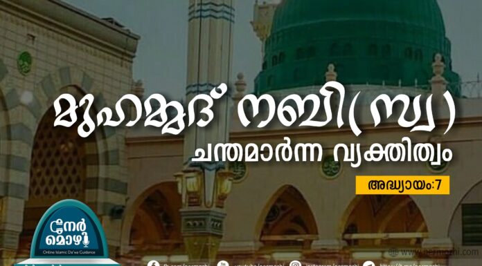 മുഹമ്മദ് നബി(സ്വ) ചന്തമാർന്ന വ്യക്തിത്വം – 7