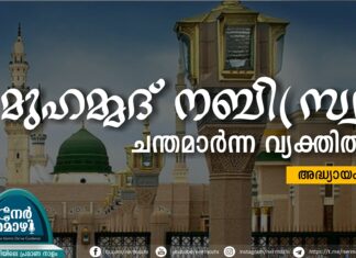 മുഹമ്മദു നബി(സ്വ) ചന്തമാർന്ന വ്യക്തിത്വം – 08