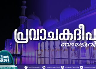 പ്രവാചകദീപം – ബാലകവിത