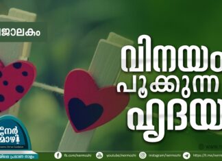 വിനയം പൂക്കുന്ന ഹൃദയം