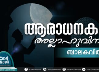 ആരാധനകള് അല്ലാഹുവിന് – ബാലകവിത