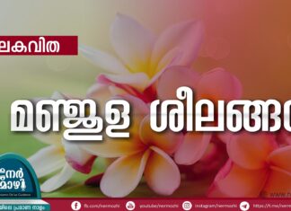 മഞ്ജുള ശീലങ്ങൾ – ബാലകവിത