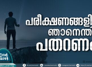 പരീക്ഷണങ്ങളില് ഞാനെന്തിന് പതറണം?