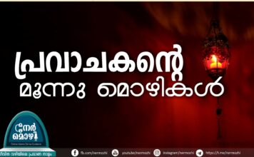 പ്രവാചകൻറെ മൂന്നു മൊഴികൾ