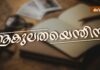 ആകുലതയെന്തിന്…