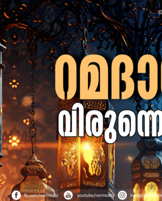 റമദാന് വിരുന്നെത്തി