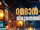 റമദാന് വിരുന്നെത്തി