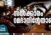സല്ക്കാരം റമദാനിന്റേതാണ്