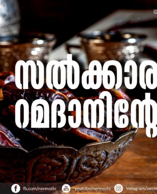 സല്ക്കാരം റമദാനിന്റേതാണ്