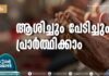 ആശിച്ചും പേടിച്ചും പ്രാര്ത്ഥിക്കാം