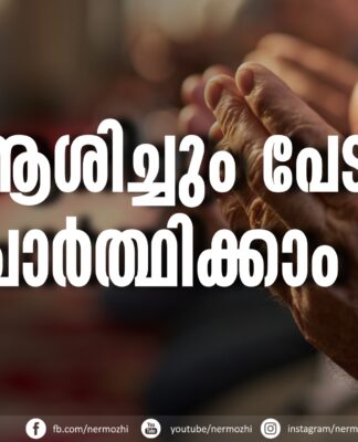 ആശിച്ചും പേടിച്ചും പ്രാര്ത്ഥിക്കാം