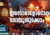 ഇന്നൊരാളോടൊപ്പം നോമ്പുതുറക്കാം
