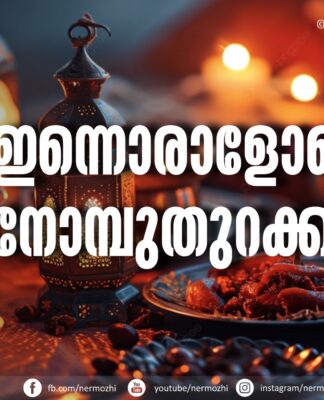 ഇന്നൊരാളോടൊപ്പം നോമ്പുതുറക്കാം
