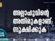 അല്ലാഹുവിന്റെ അതിരുകളാണ്; സൂക്ഷിക്കുക