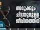 അടുക്കും ചിട്ടയുമുള്ള ജീവിതത്തിന്