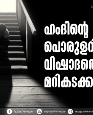 ഹംദിന്റെ പൊരുളറിഞ്ഞാൽ വിഷാദത്തെ മറികടക്കാം