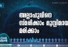 അല്ലാഹുവിനെ സ്മരിക്കാം മുസ്ലിമായി മരിക്കാം