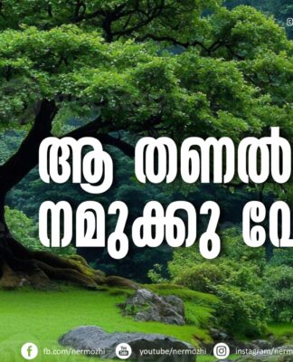 ആ തണല് നമുക്കു വേണ്ടെ?