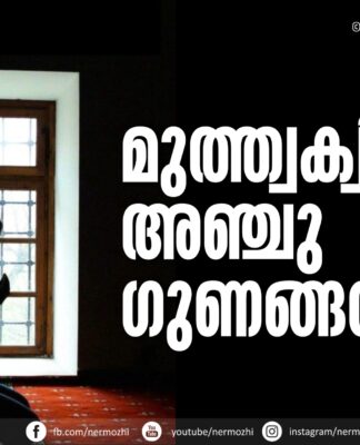 മുത്ത്വക്വിയുടെ അഞ്ചു ഗുണങ്ങള്