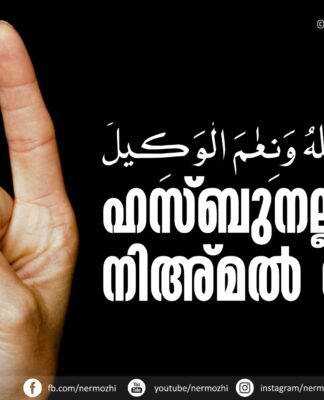ഹസ്ബുനല്ലാഹ് വ നിഅ്മല് വകീല്